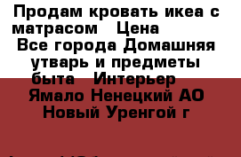Продам кровать икеа с матрасом › Цена ­ 5 000 - Все города Домашняя утварь и предметы быта » Интерьер   . Ямало-Ненецкий АО,Новый Уренгой г.